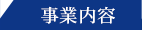 事業内容